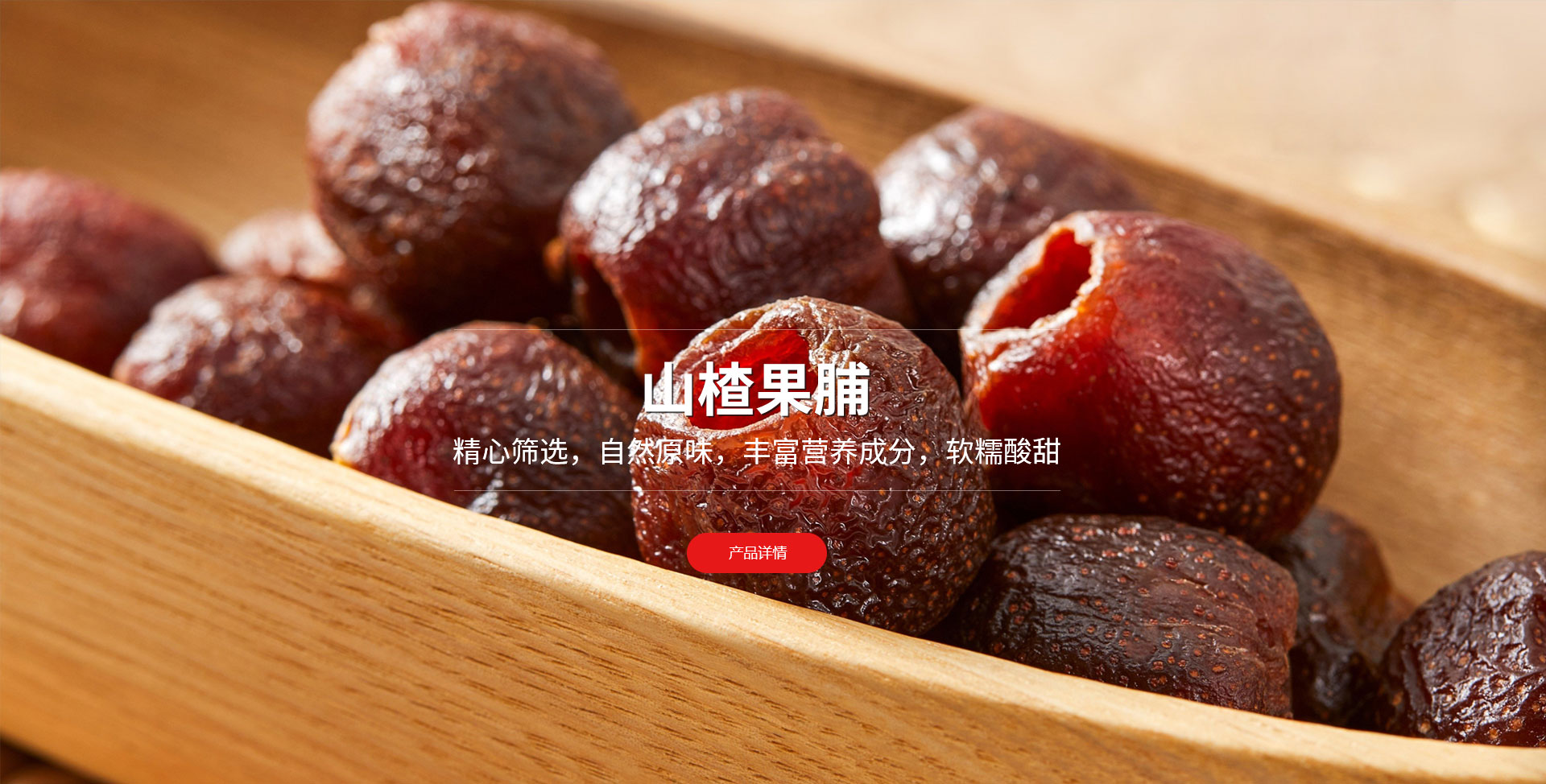 潍坊市旺民果蔬有限公司山楂果脯